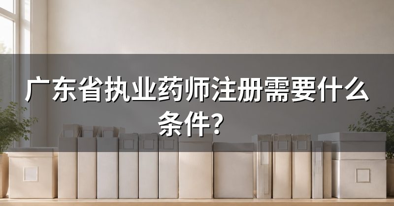 广东省执业药师注册需要什么条件?