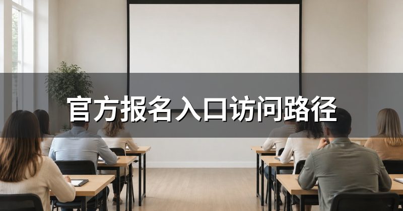 官方报名入口访问路径
