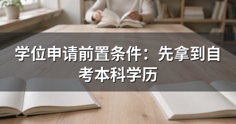 学位申请前置条件：先拿到自考本科学历