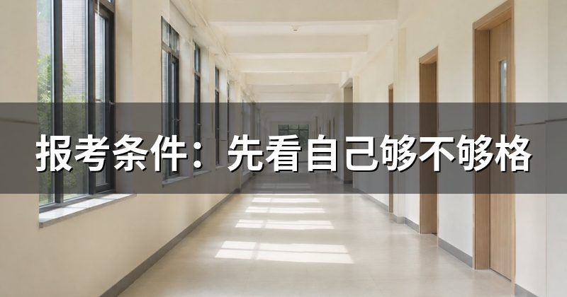 报考条件：先看自己够不够格