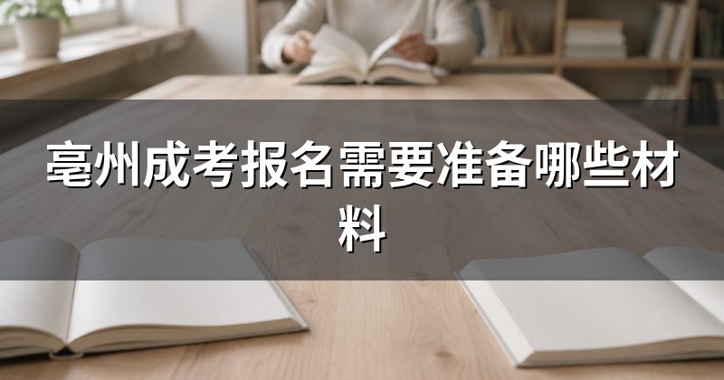 亳州成考报名需要准备哪些材料