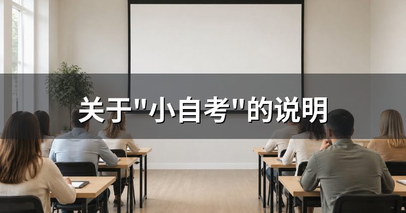 关于"小自考"的说明