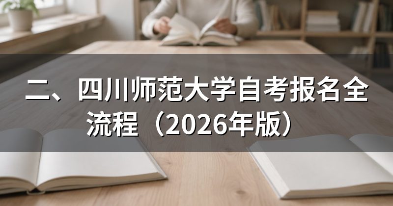 二、四川师范大学自考报名全流程(2026年版)