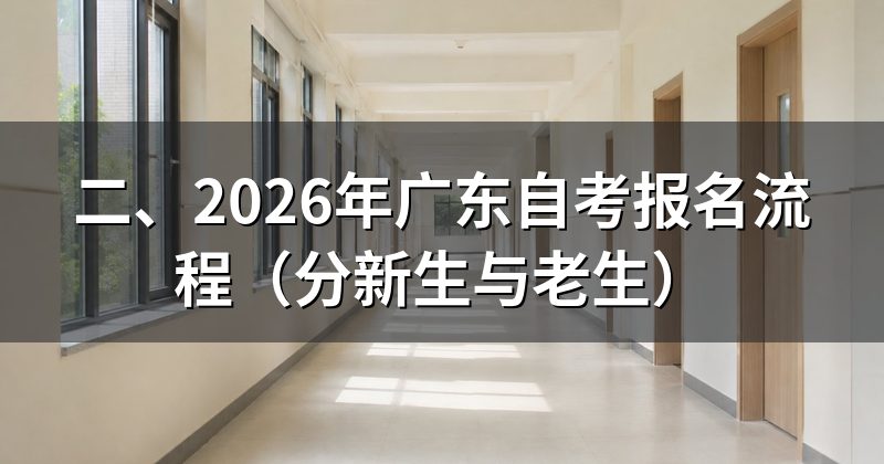 二、2026年广东自考报名流程(分新生与老生)