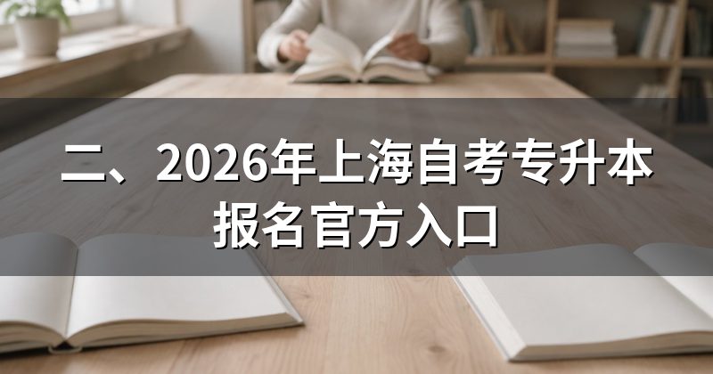 二、2026年上海自考专升本报名官方入口