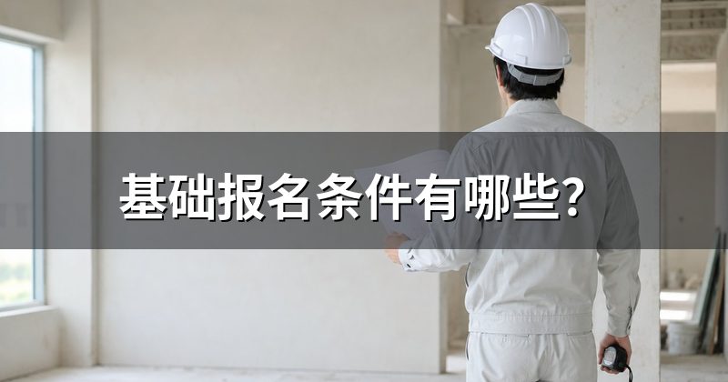 基础报名条件有哪些？