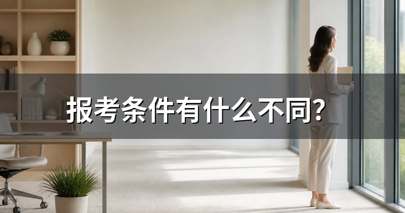 报考条件有什么不同?