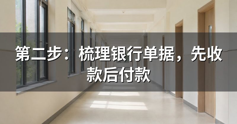 第二步:梳理银行单据,先收款后付款
