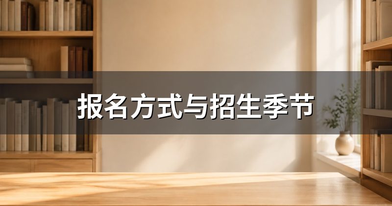报名方式与招生季节