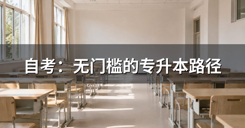 自考:无门槛的专升本路径