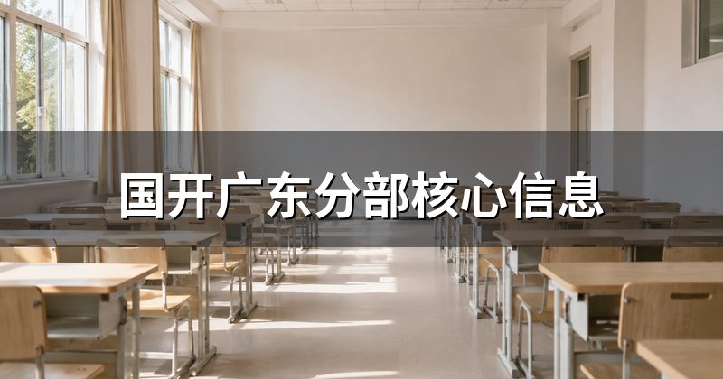 国开广东分部核心信息
