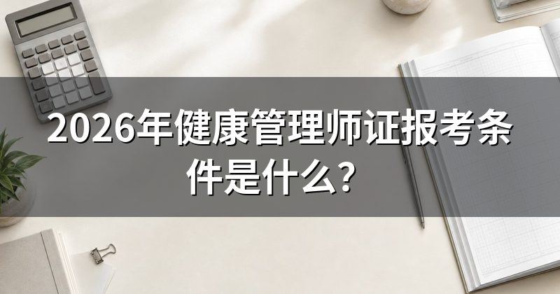 2026年健康管理师证报考条件是什么?