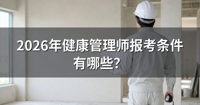 2026年健康管理师报考条件有哪些?