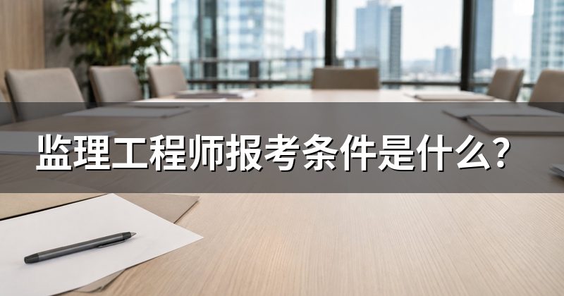 监理工程师报考条件是什么？