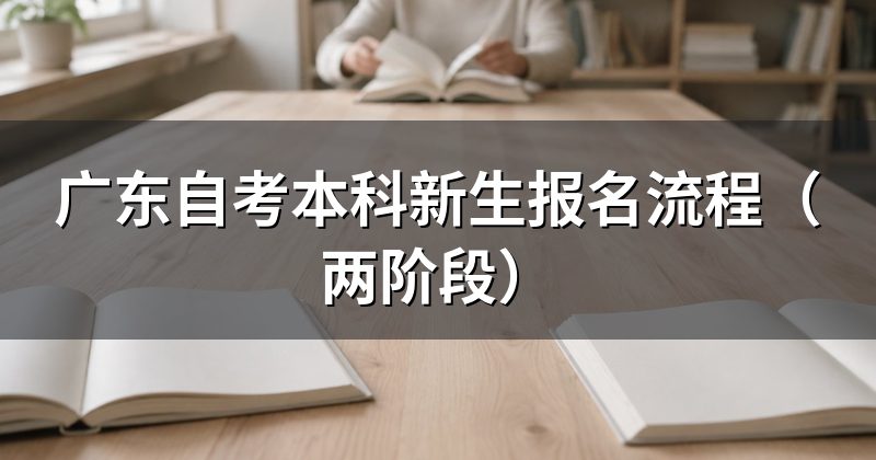 广东自考本科新生报名流程(两阶段)