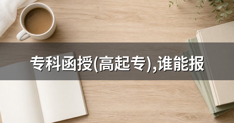 专科函授(高起专),谁能报