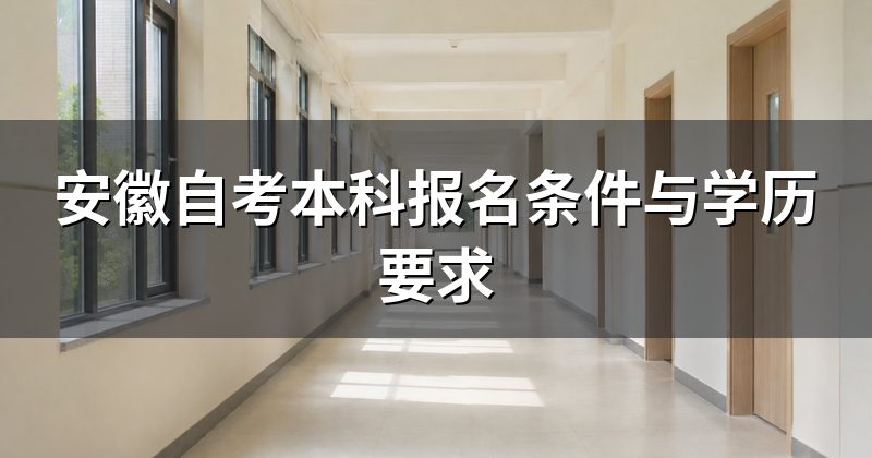 安徽自考本科报名条件与学历要求