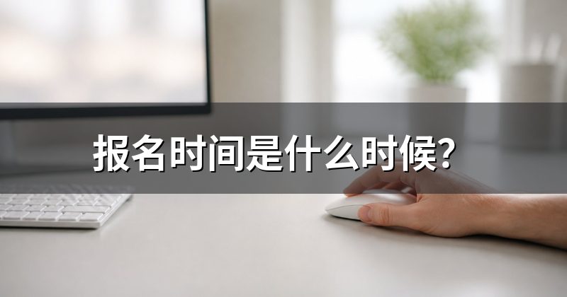 报名时间是什么时候?