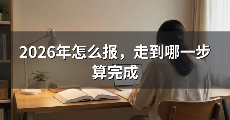 2026年怎么报,走到哪一步算完成