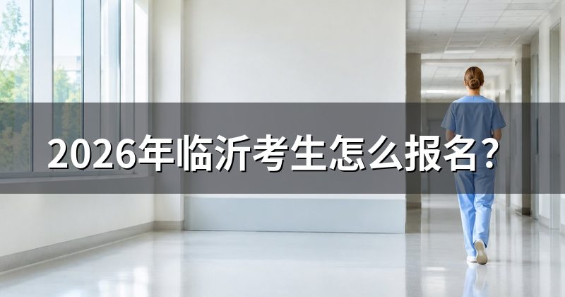 2026年临沂考生怎么报名?
