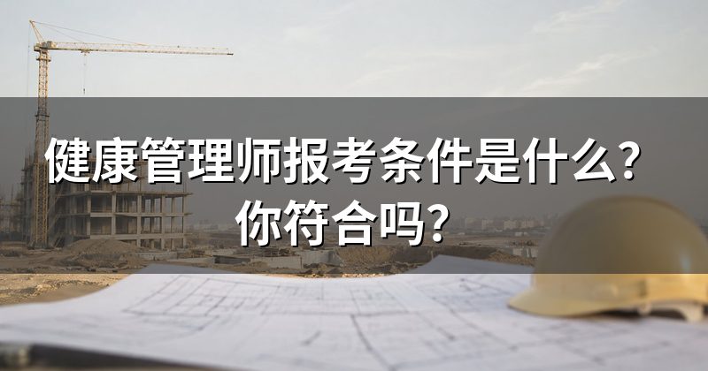 健康管理师报考条件是什么？你符合吗？