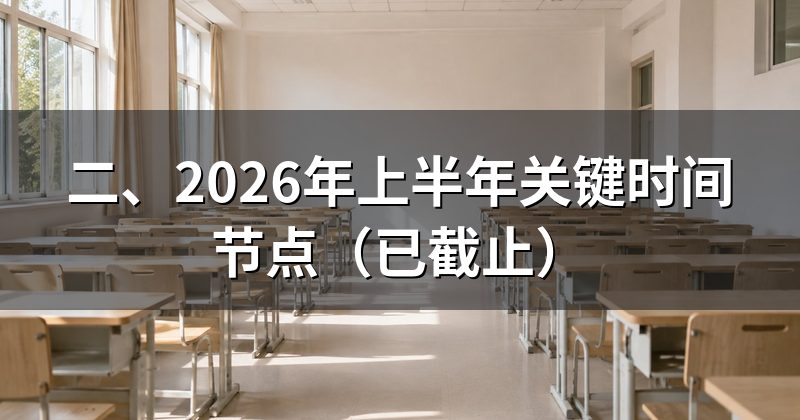 二、2026年上半年关键时间节点(已截止)
