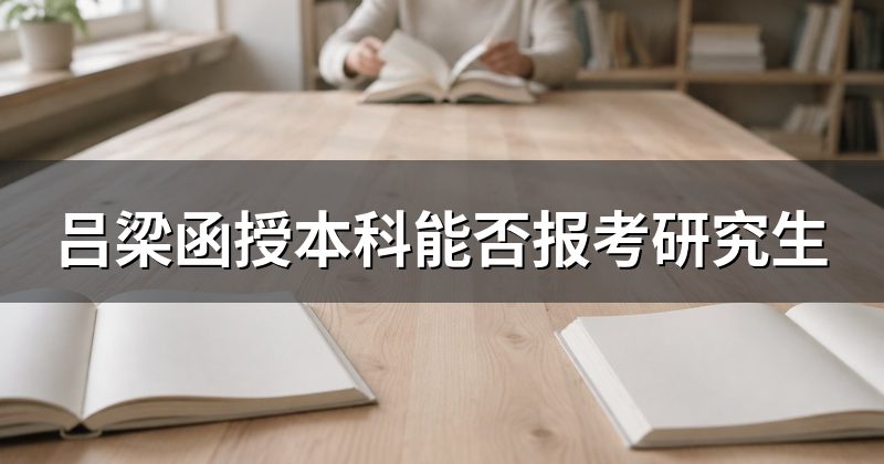 吕梁函授本科能否报考研究生