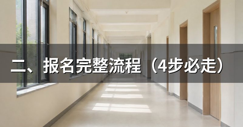 二、报名完整流程（4步必走）