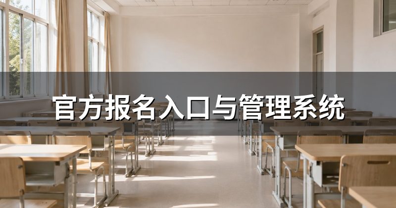 官方报名入口与管理系统