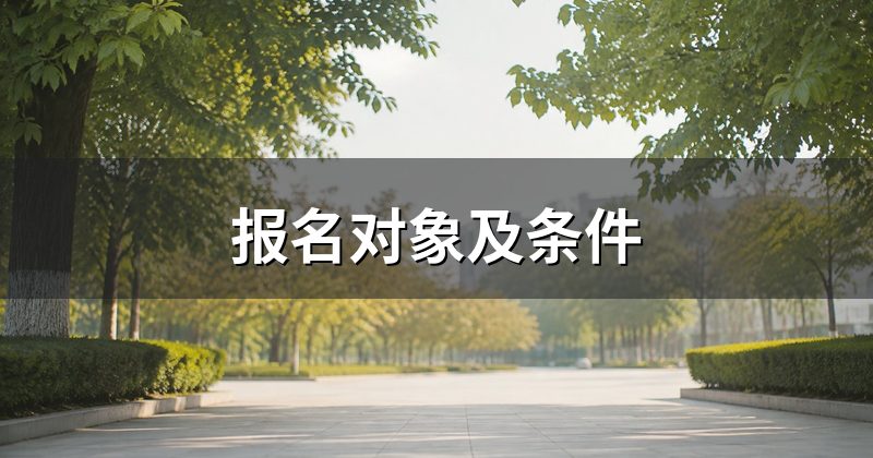 报名对象及条件