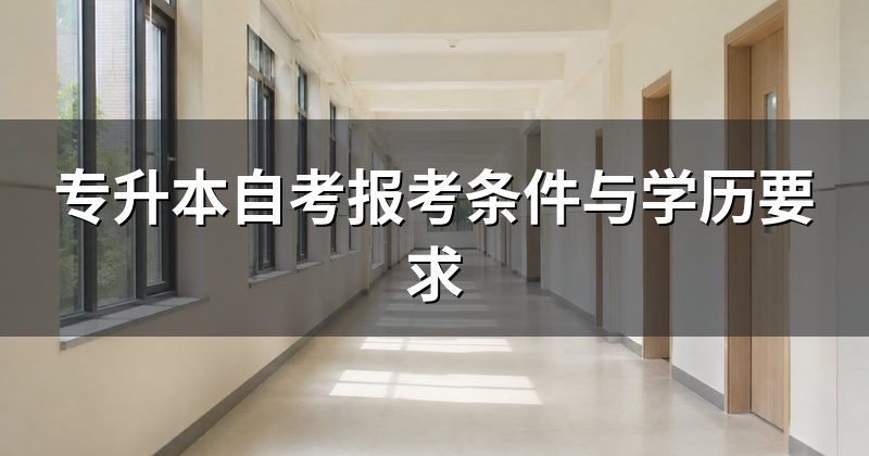 专升本自考报考条件与学历要求