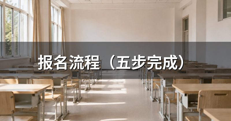 报名流程(五步完成)