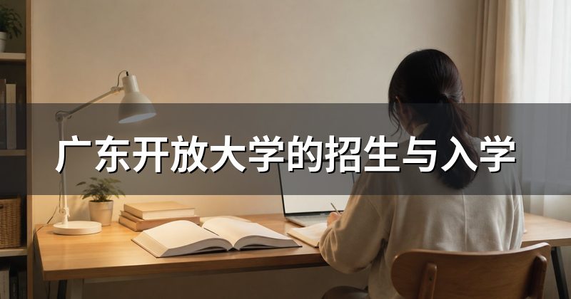 广东开放大学的招生与入学