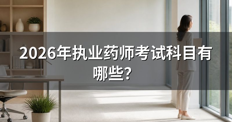 2026年执业药师考试科目有哪些?