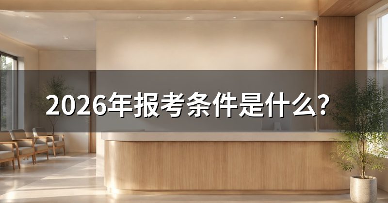 2026年报考条件是什么?