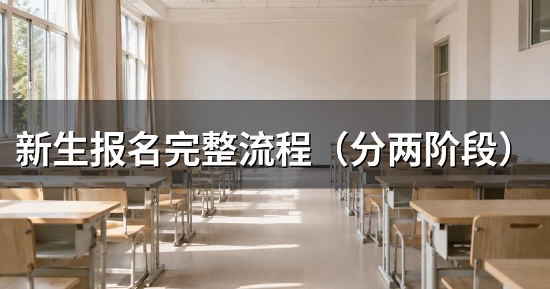 新生报名完整流程(分两阶段)