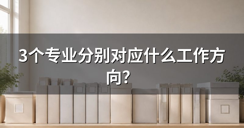 3个专业分别对应什么工作方向?
