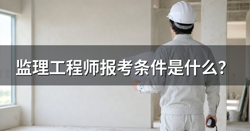 监理工程师报考条件是什么？