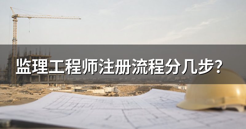监理工程师注册流程分几步?