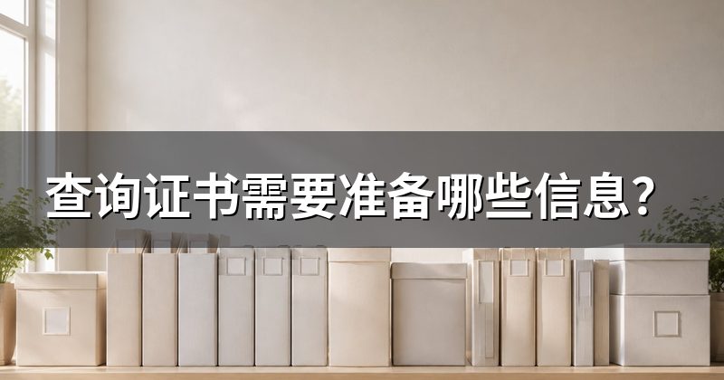 查询证书需要准备哪些信息?
