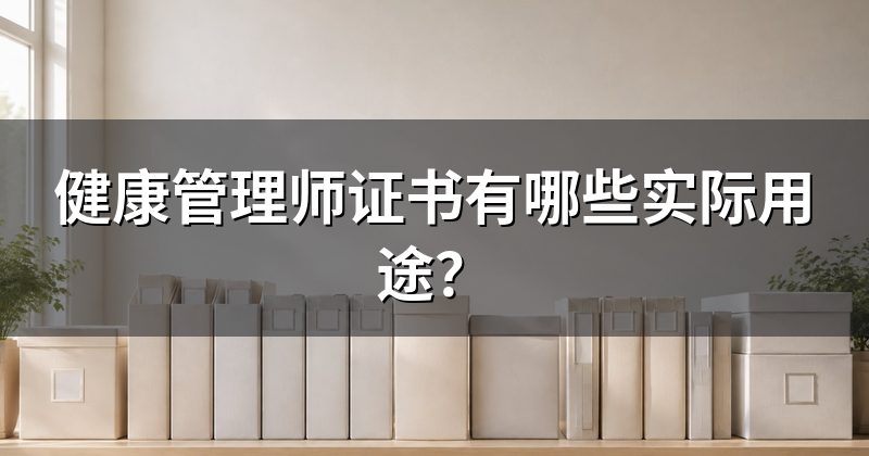 健康管理师证书有哪些实际用途?