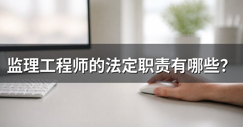 监理工程师的法定职责有哪些?