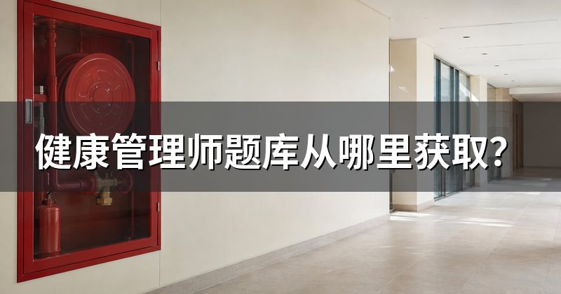 健康管理师题库从哪里获取?