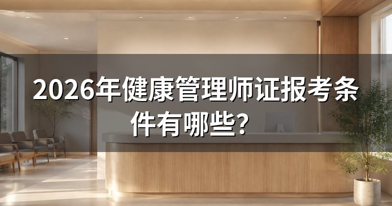 2026年健康管理师证报考条件有哪些?