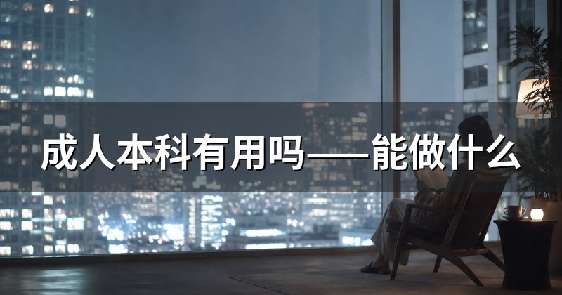 成人本科有用吗——能做什么