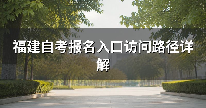 福建自考报名入口访问路径详解