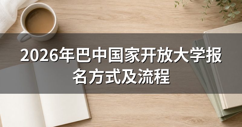 2026年巴中国家开放大学报名方式及流程
