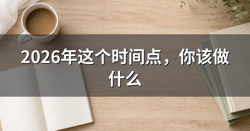 2026年这个时间点，你该做什么