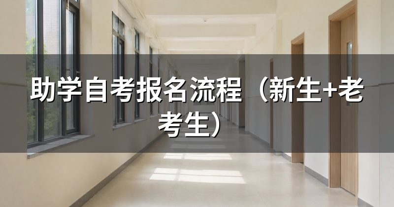 助学自考报名流程(新生+老考生)
