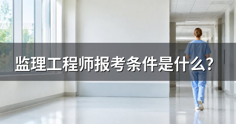 监理工程师报考条件是什么?